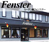 カーテン館　フェンスター